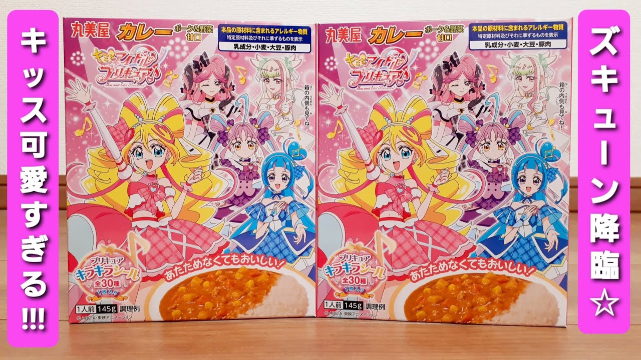 キュアズキューン&キュアキッス降臨!!! プリルン&メロロン可愛い☆【キミとアイドルプリキュア♪】カレー☆