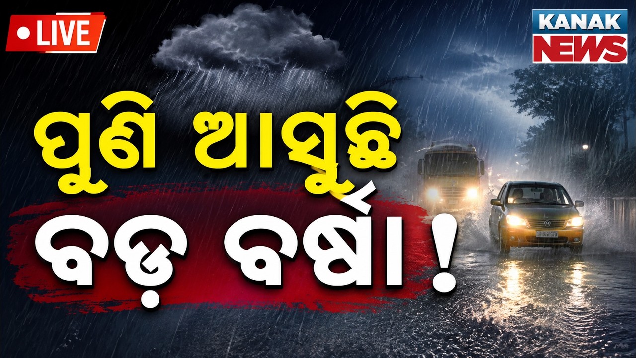 🔴ପୁଣି ଆସୁଛି ବଡ଼ ବର୍ଷା ! Weather Alert IMD Issues Heavy Rainfall & Low-Pressure Warning Across State