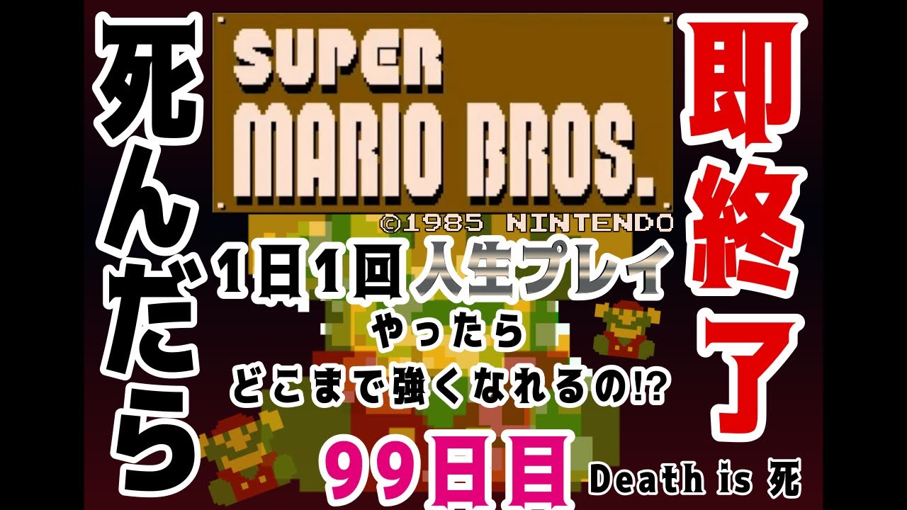 【しんだら即終了】ド下手くそが贈る！SUPER MARIO BROS. １日１回人生プレイ【99日目】