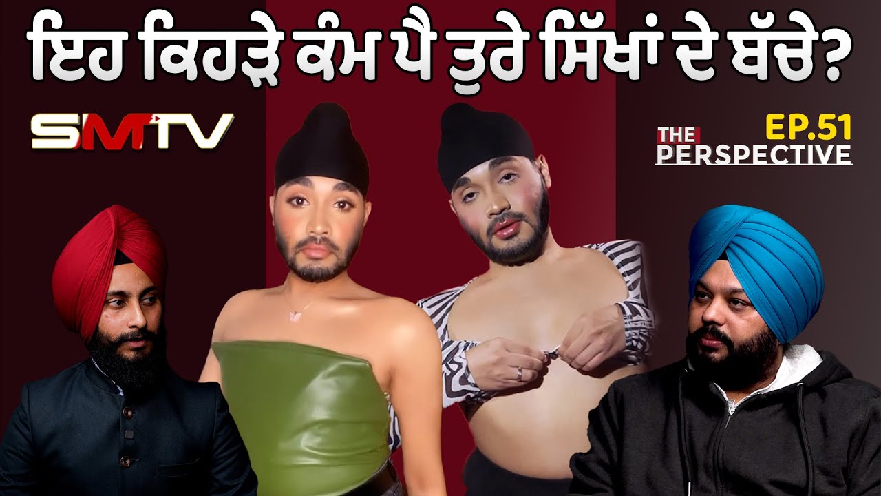 ਇਹ ਕਿਹੜੇ ਕੰਮ ਪੈ ਤੁਰੇ ਸਿੱਖਾਂ ਦੇ ਬੱਚੇ? ਧਿਆਨ ਨਾਲ ਸੁਣੋ Simranjot Makkar ਦੀ ਪੂਰੀ ਗੱਲ |The Perspective |