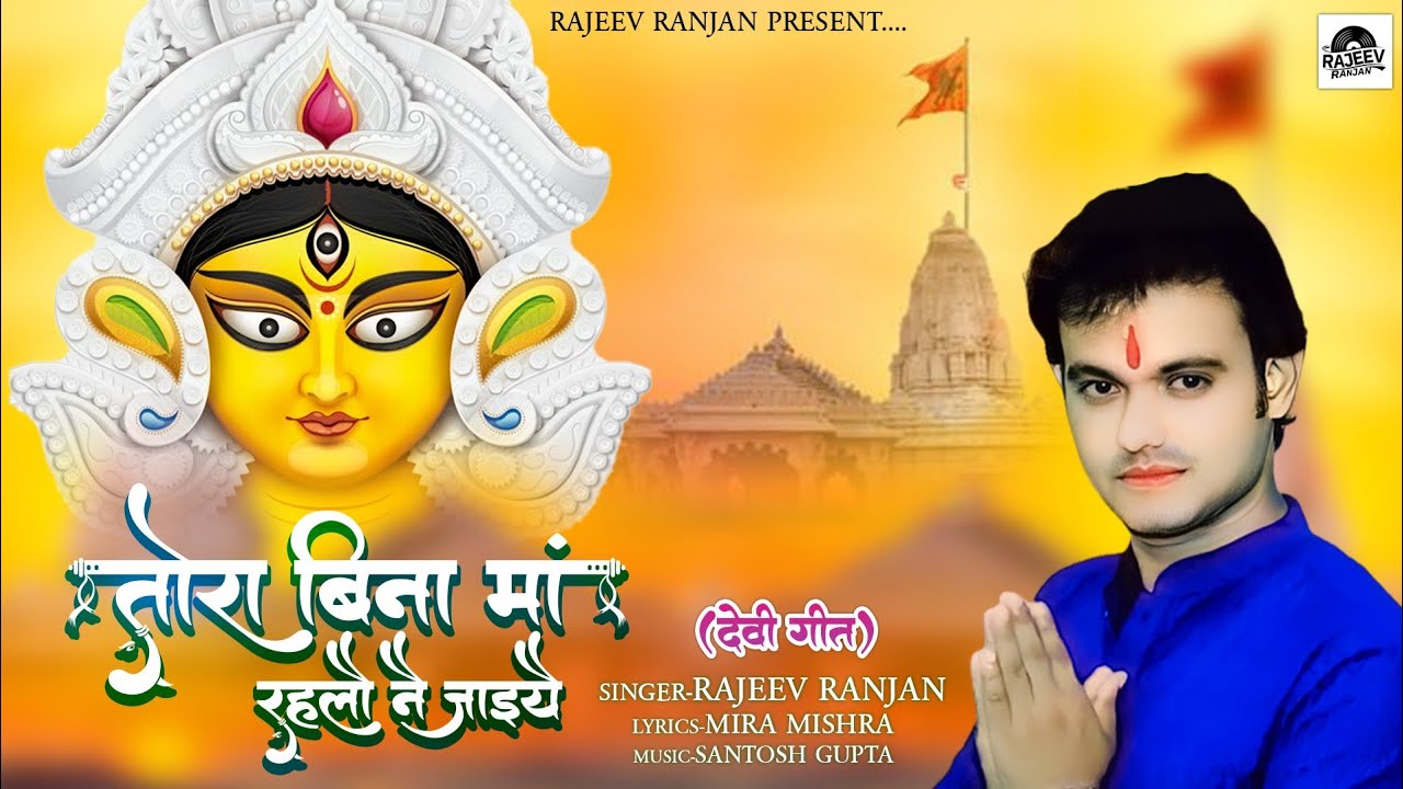 तोरा बिना मां रहलौ नै जाईयै || Tora Bina Maa Rahlo Nii Jaiye || Maithil Bhagwati Geet Rajeev Ranjan