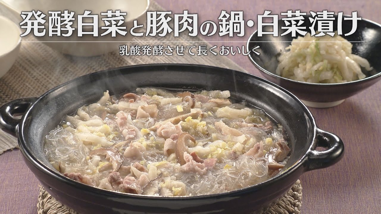 発酵白菜と豚肉の鍋・白菜漬け（2026年2月6日放送）【３分クッキング公式】