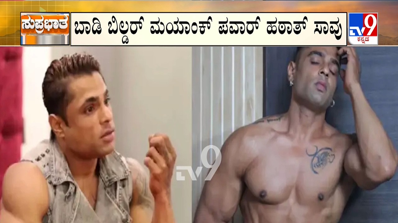 Fitness influencer Mayank Pawar of Splitsvilla 7 fame dies at 37 | ಬಾಡಿ ಬಿಲ್ಡರ್ ಮಯಾಂಕ್ ಪವಾರ್ ಮೃತ