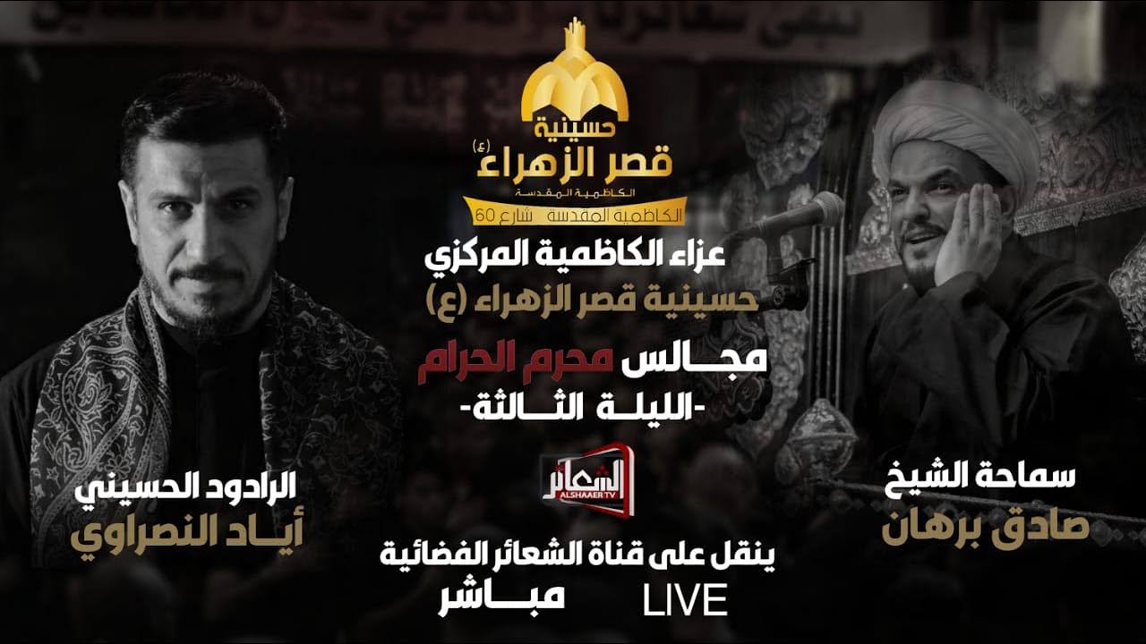 #مباشر#الكاظمية_المقدسة مجلس عزاء الكاظمية المركزي/حسينية قصر الزهراء ليلة 4 محرم 1444 هــ