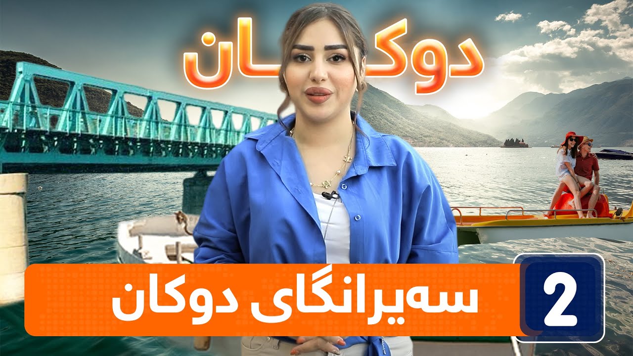 ڕۆژی دییە -  سەیرانگای دوکان
