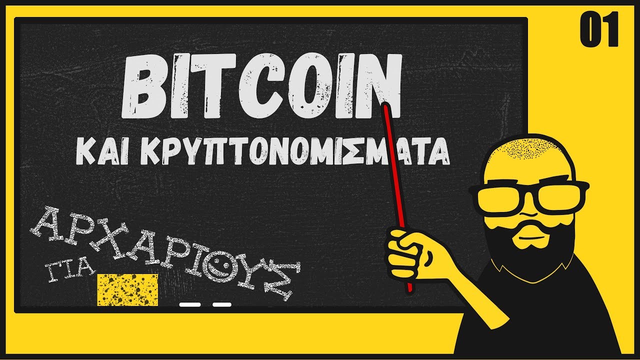 Τι Είναι Το Bitcoin Και Πώς Λειτουργεί, Για Αρχάριους