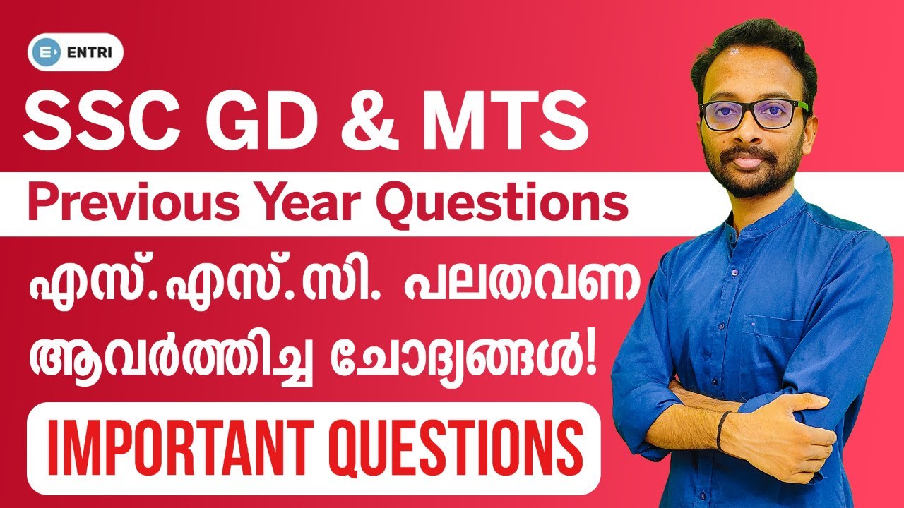 SSC പരീക്ഷയ്ക്ക് ആവർത്തിച്ച മുൻവർഷ ചോദ്യങ്ങൾ | SSC GD MTS Special Class in Malayalam | SSC Malayalam