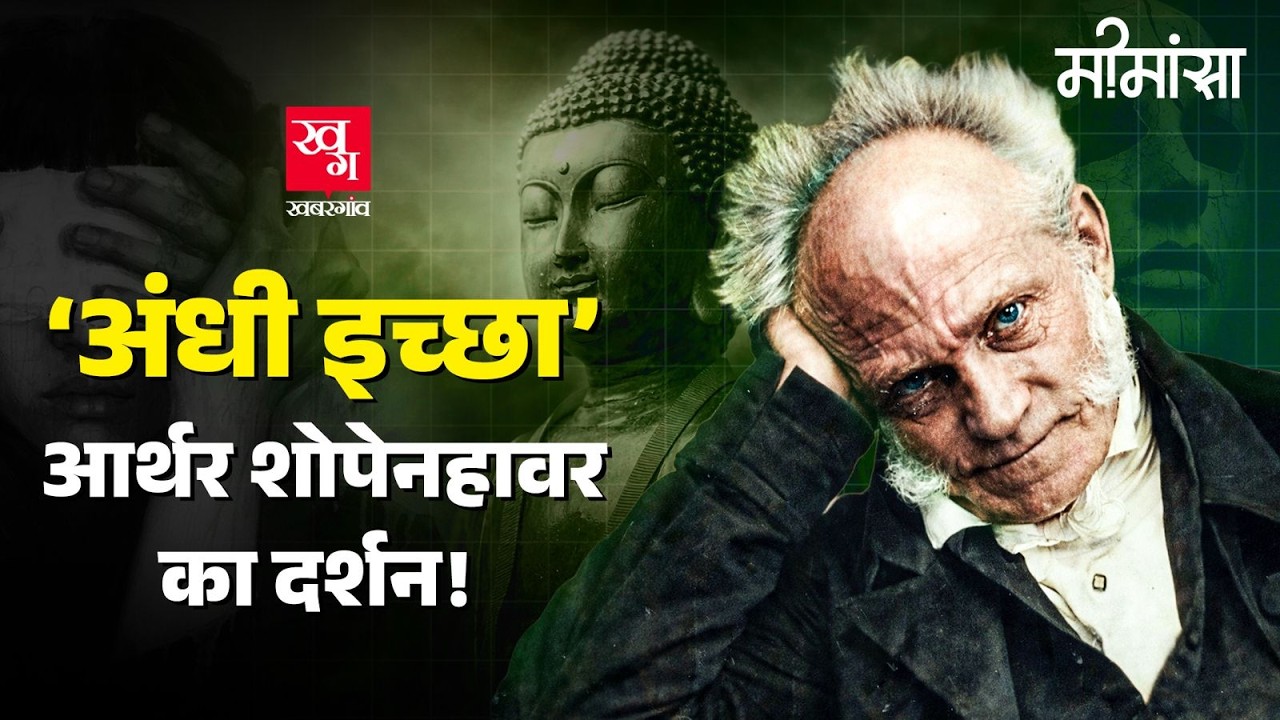 पश्चिम का इकलौता दार्शनिक जो बुद्ध के नजदीक पहुंचा | Arthur Schopenhauer  | Mimamsa EP1