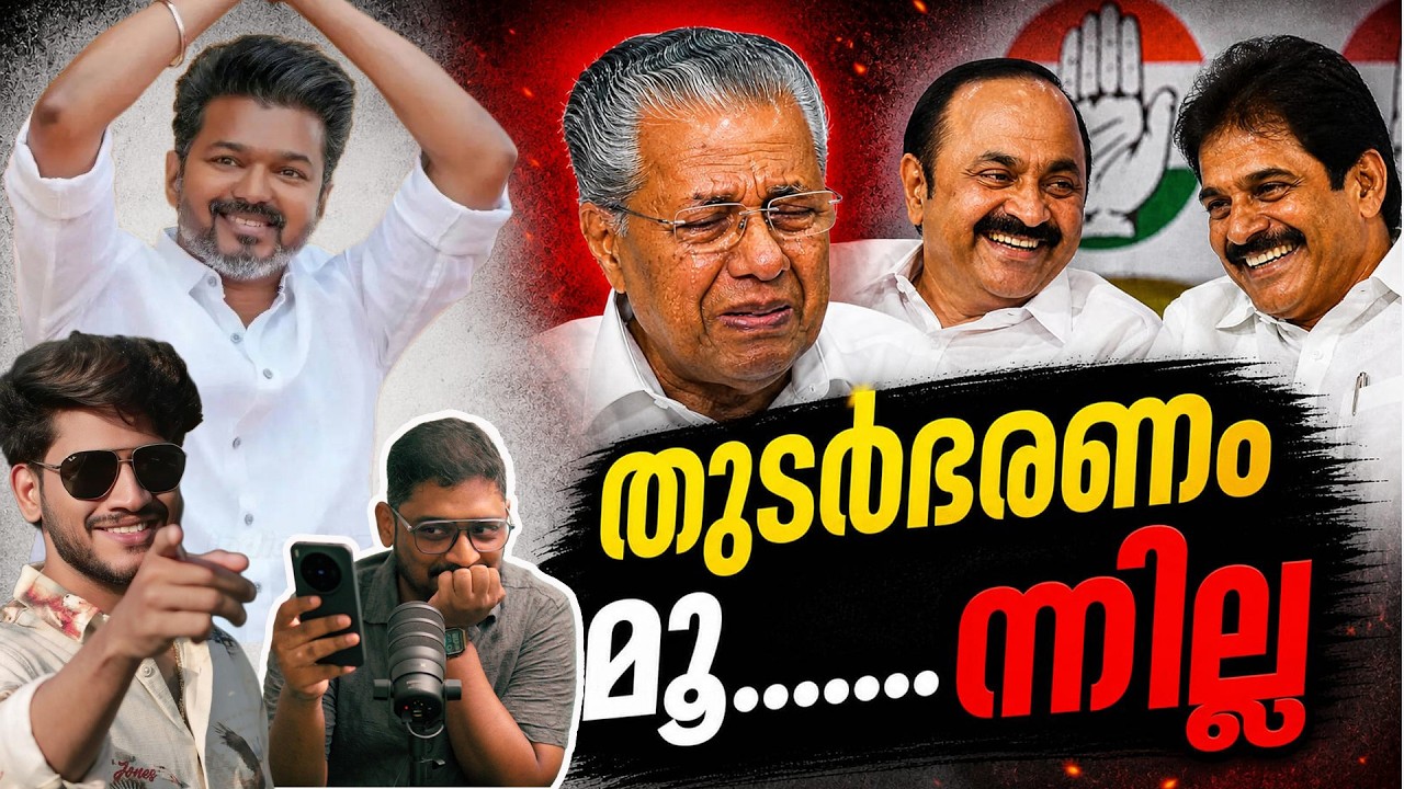 പ്രതിപക്ഷമാകാൻ LDF അല്ലാതെ മറ്റാര് | Kerala Election Result 2026 | Unni Vlogs Cinephile