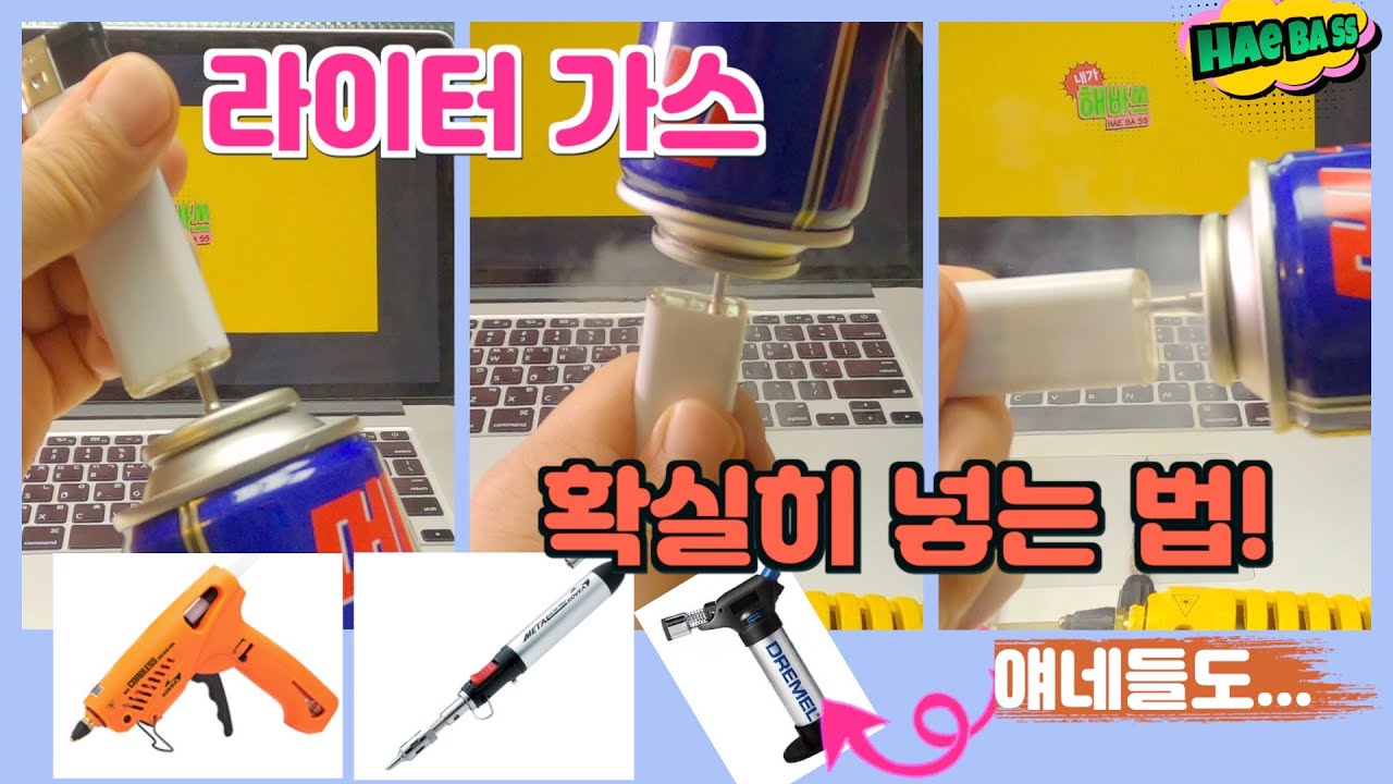 라이터 가스 확실히 끝까지 잘 넣는법 | 가스토치,가스글루건,가스납땜인두,터보라이터