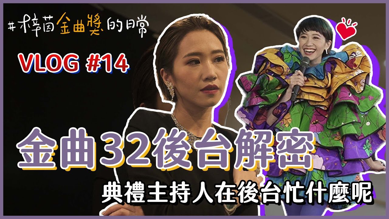 Lulu的家登上金曲獎的殿堂！金曲32幕後花絮！｜Lulu黃路梓茵 @gma8651
