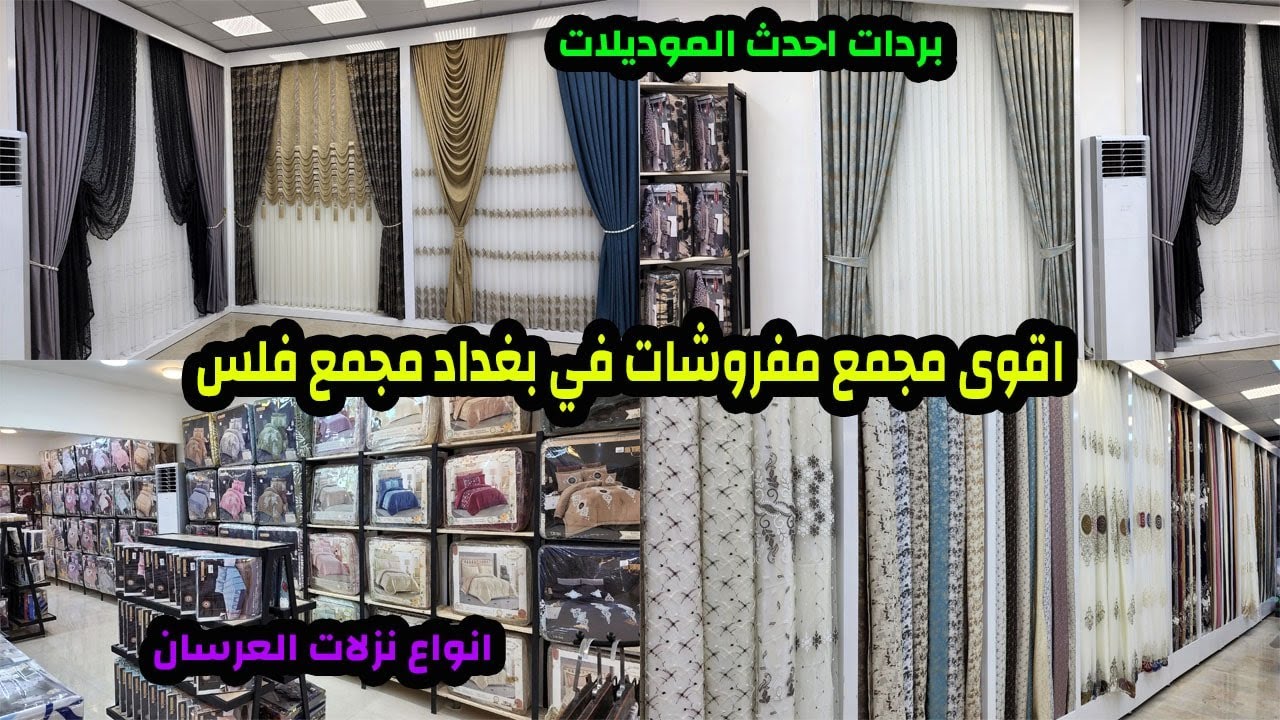 اسعار المفروشات والستائر والغطوات واللحف وفرشة عرسان في معرض ( فلس) في شارع فلسطين