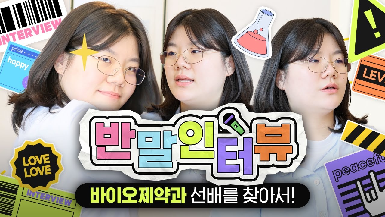 🎙반말인터뷰🎙 바이오제약과 선배를 찾아서