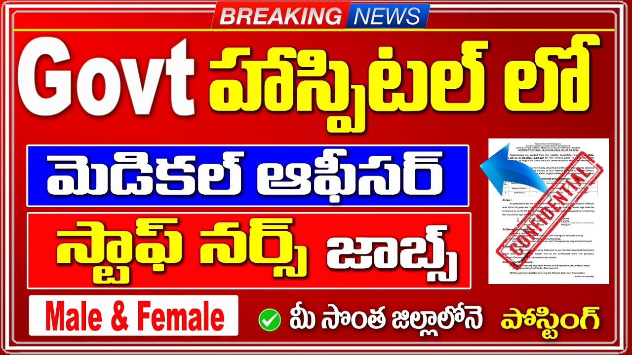 🚨 గవర్నమెంట్ హాస్పిటల్ లో ఉద్యోగాలు | Staff Nurse, Medical Officer jobs | Latest Govt Jobs