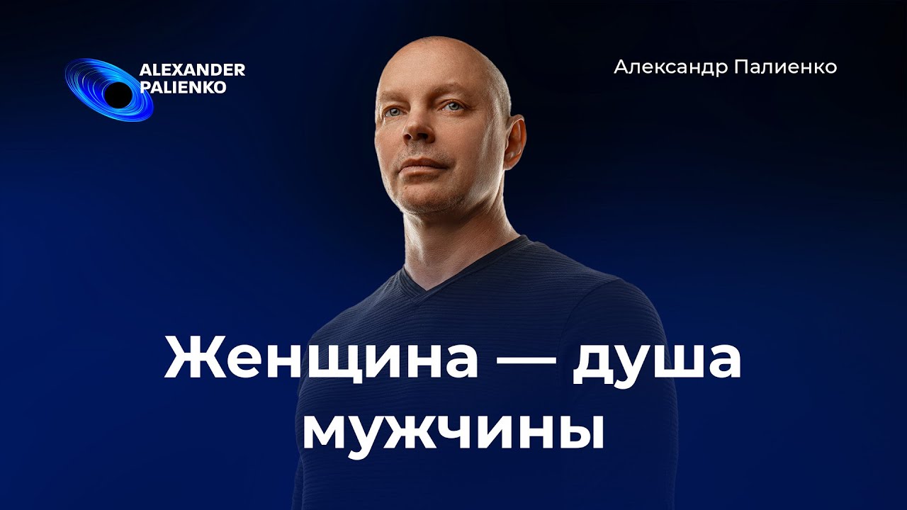 Женщина — душа мужчины. Александр Палиенко.