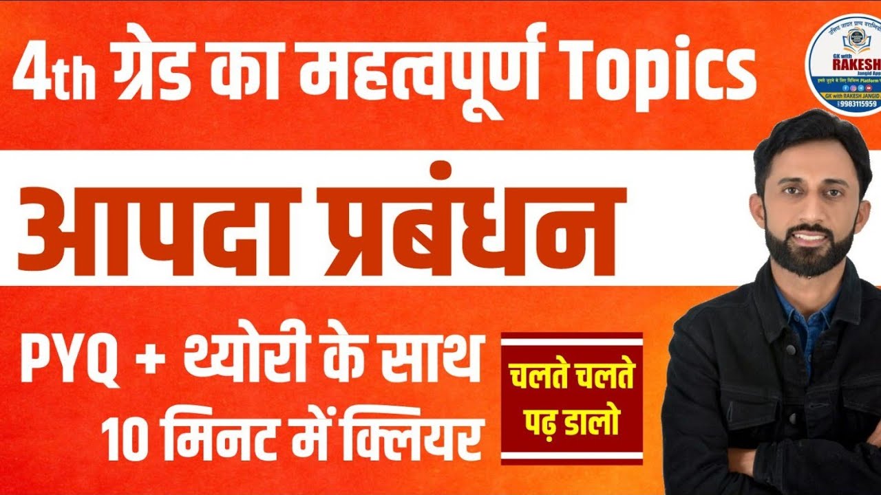आपदा प्रबंधन टोपिक्स शॉर्ट क्लास |4th grade bharti important topic aapda by Rakesh jangid
