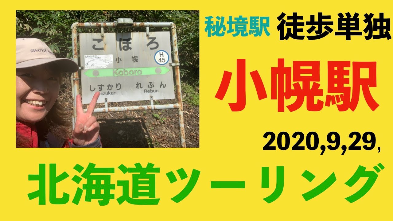 【ヤバすぎ】【女ひとり】【日本一秘境駅】【小幌駅】【北海道ツーリング】【徒歩で行く】単独徒歩で行って来ました。CB400SF スーフォアの時間だよ