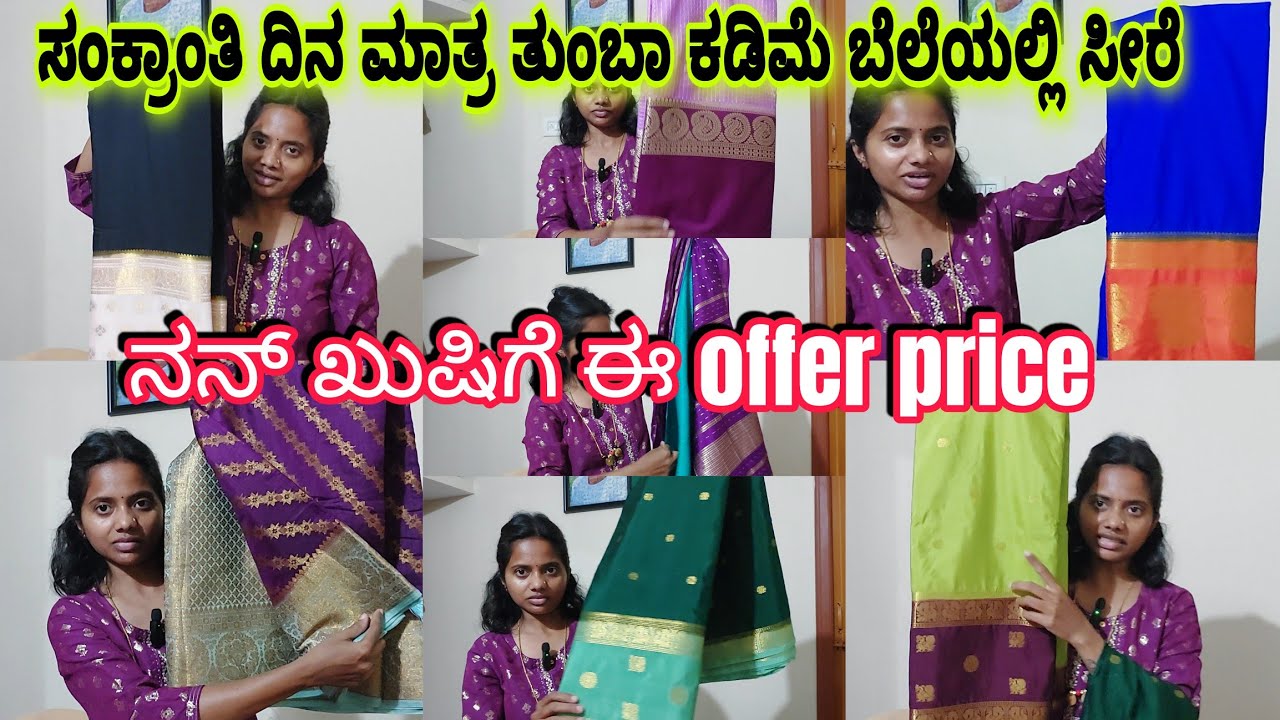 ONLY TODAY/ತುಂಬಾ ಕಡಿಮೆ ಬೆಲೆಯಲ್ಲಿ ನನ್ ಖುಷಿಗೋಸ್ಕರ ಕೊಡ್ತಾ ಇದೀನಿ/ ವರ್ಷದ ಮೊದಲನೇ ಹಬ್ಬ/