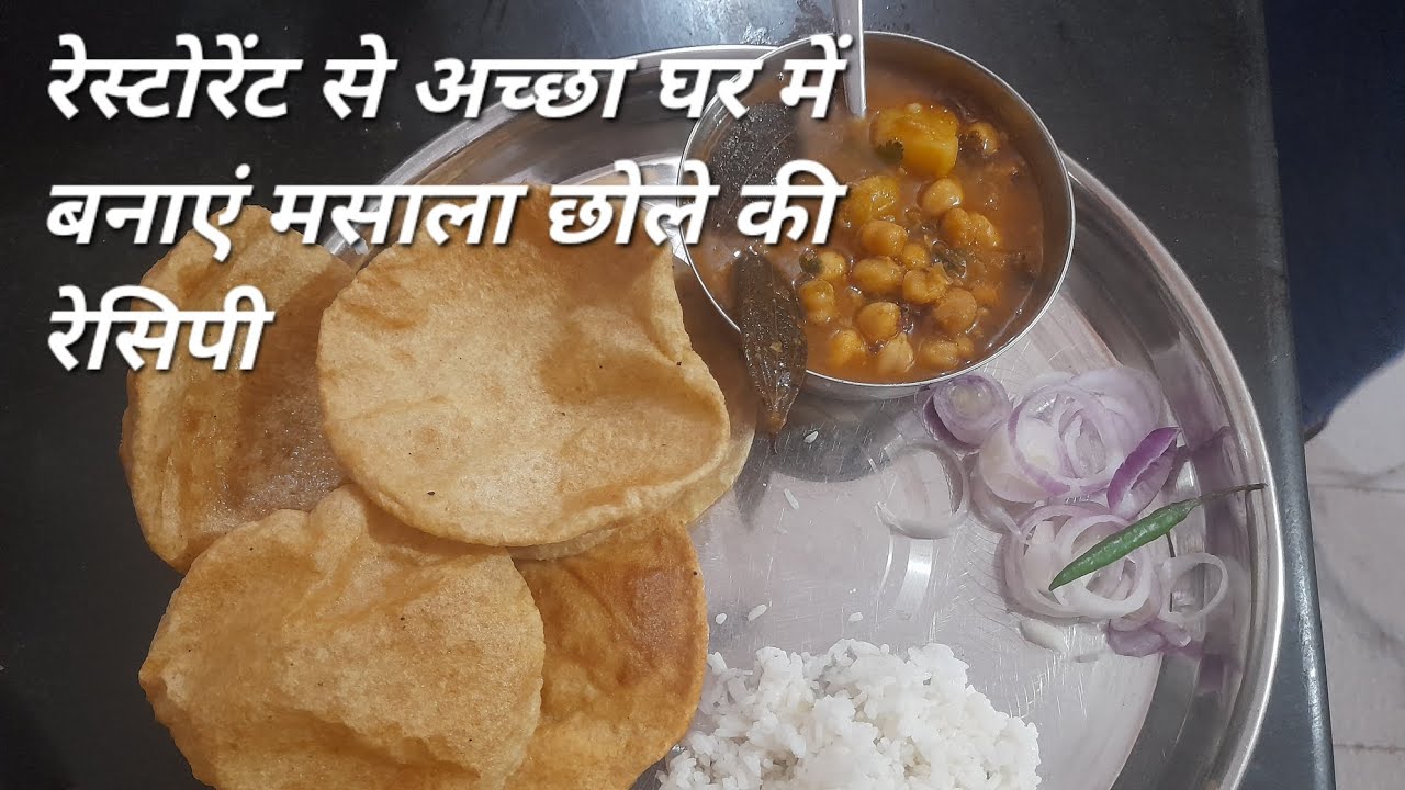 रेस्टोरेंट से अच्छा घर में बनाएं मसाला छोले की रेसिपी 