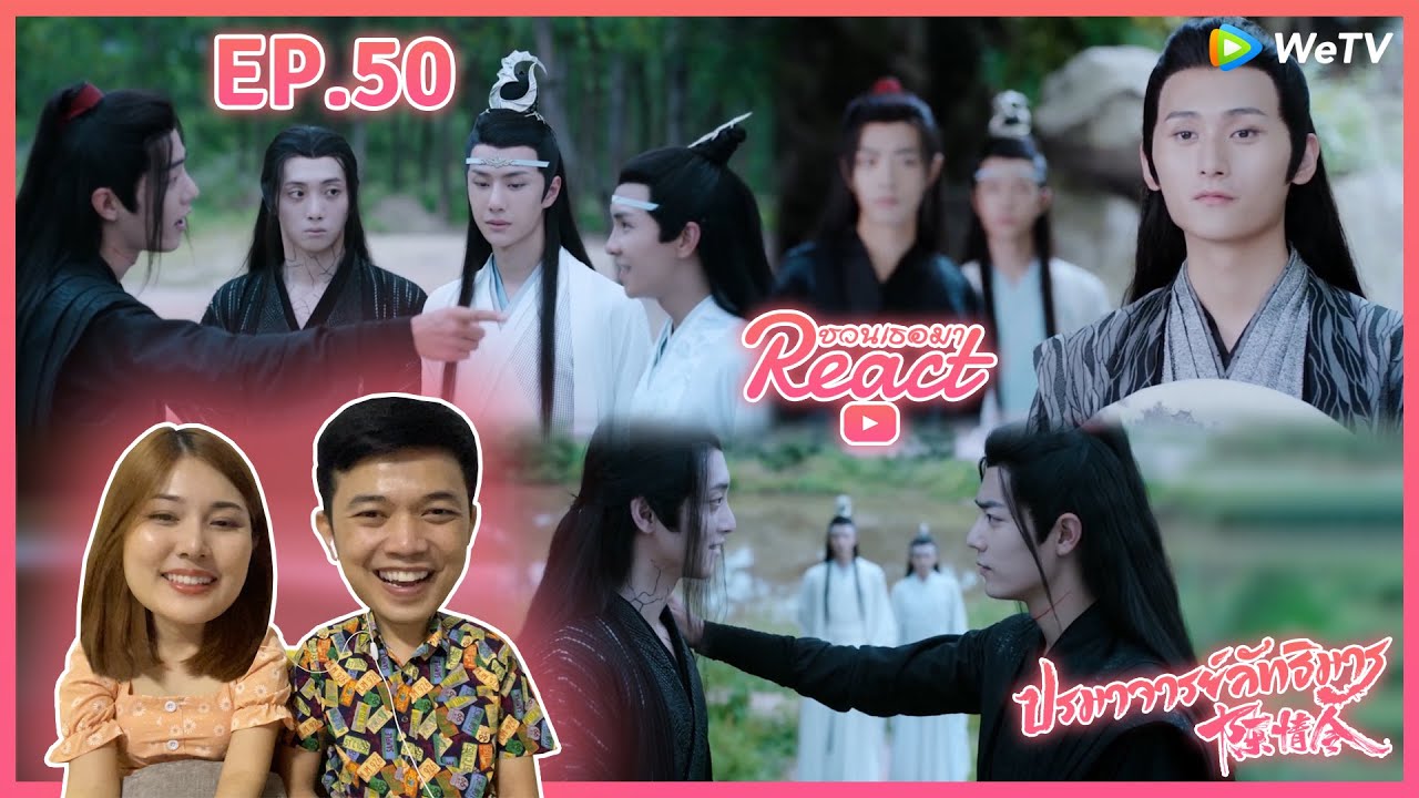 Reaction | EP.50 - ปรมาจารย์ลัทธิมาร (The Untamed) บทสรุปของทุกสิ่ง #ชวนเธอมารีแอค