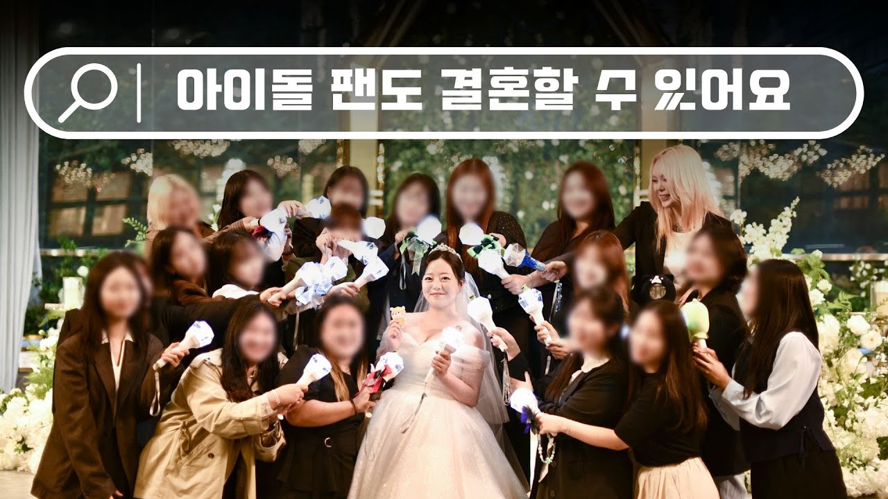 근데 너 유기현이랑 결혼할거라고 하지 않았냐 | 콘서트에서 최애 축하까지 받은 친구 결혼식 다녀오기 | 아이돌 빠순이도 결혼할 수 있다 | [몬베베 브이로그]