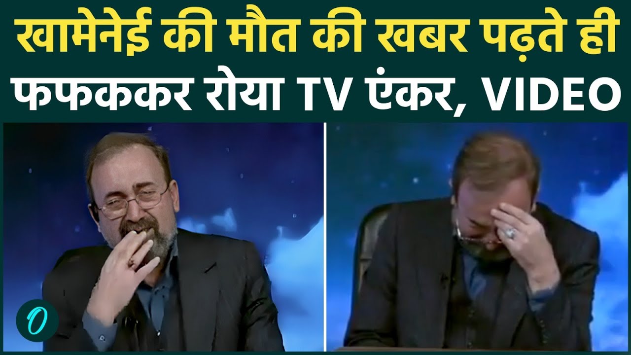 Iran TV MOST SHOCKING VIDEO: Khamenei की मौत की खबर देते ही फूटफूट कर रो पड़ा TV एंकर, देखें VIDEO