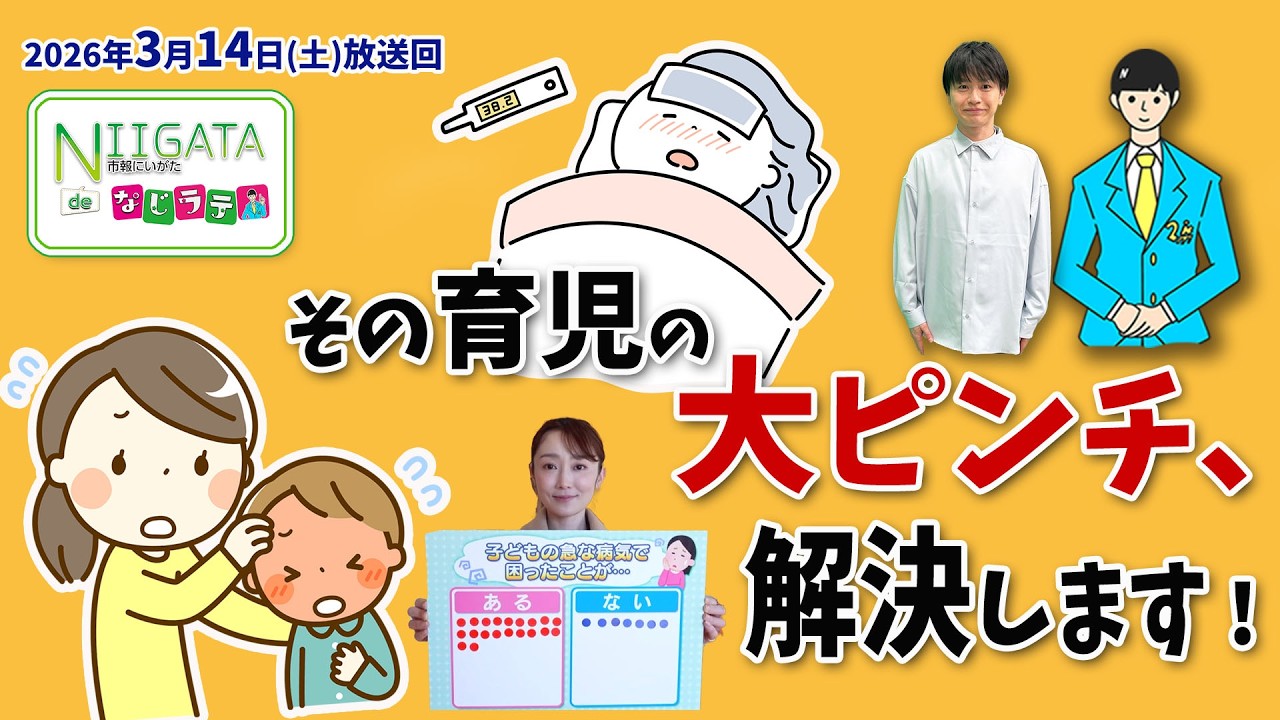 「市報にいがたdeなじラテ」3月14日放送回～その育児の大ピンチ、解決します！～お子さんの急な病気、病気の回復期に保育士と看護師が医師と連携しながら預かってくれる「病児・病後児保育」について紹介します