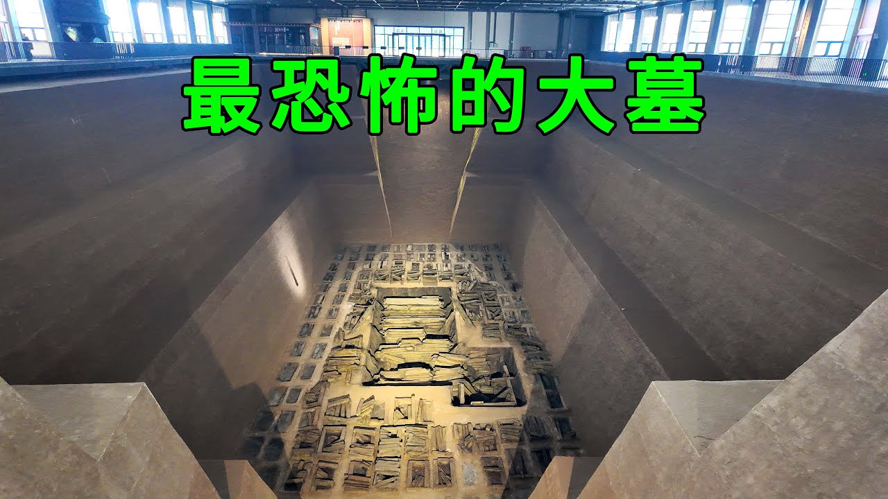 實拍中國迄今爲止發掘的最大古墓，也是中國最恐怖的大墓，殉葬的活人有186人，地宫究竟隱藏了什麽秘密？