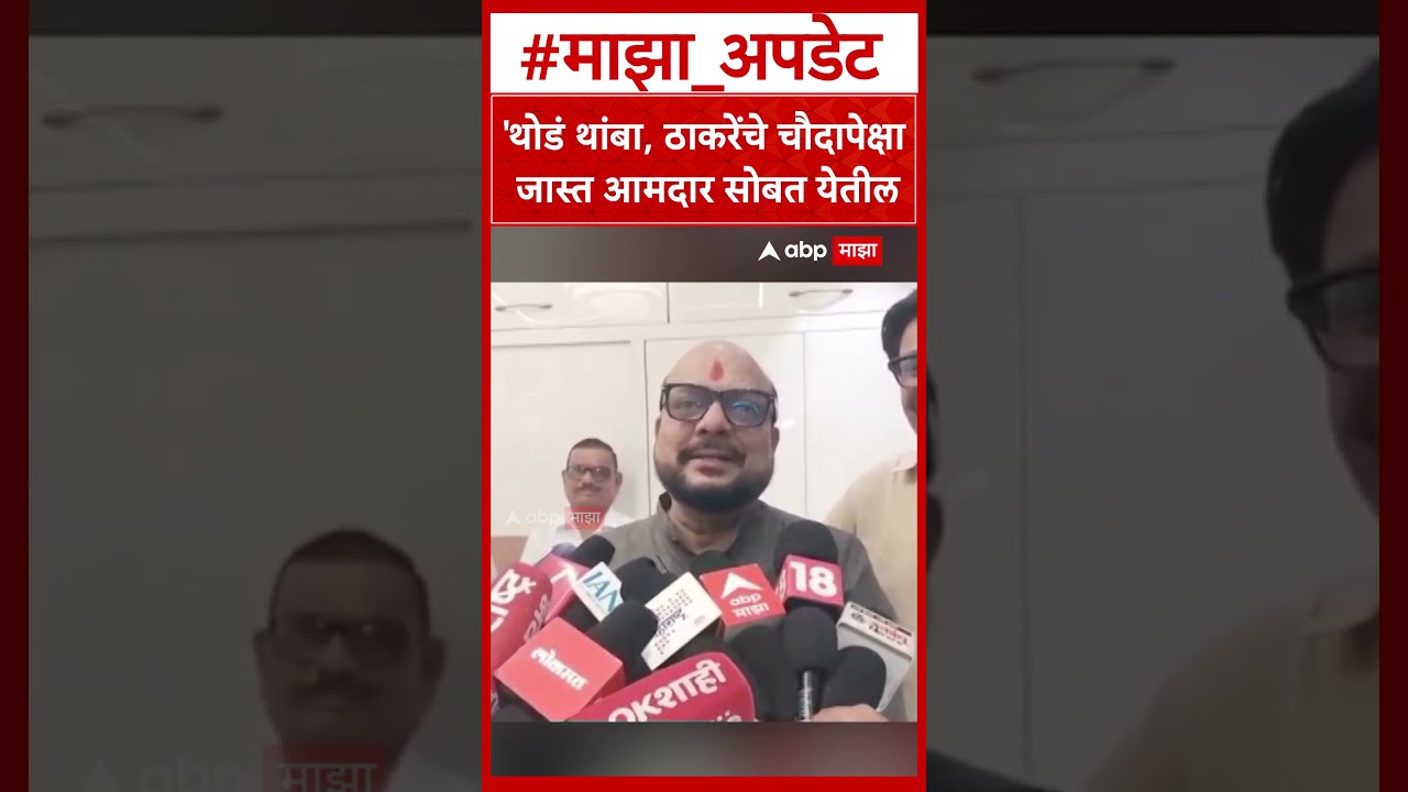 Gulabrao Patil on UBT MLA : 'थोडं थांबा, ठाकरेंचे चौदापेक्षा जास्त आमदार सोबत येतील'