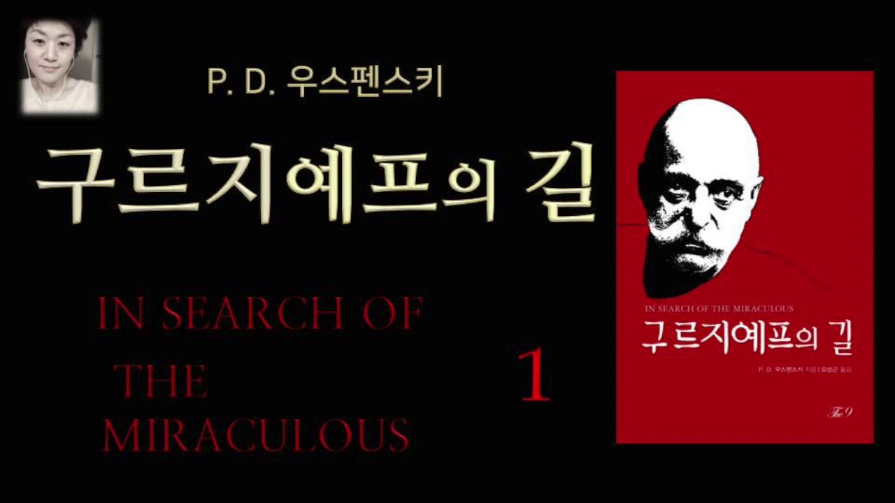 [오디오북][낭독/듣는책] 구르지예프의 길 1 - P.D.우스펜스키 , 영적자유추구, 신비 사상가