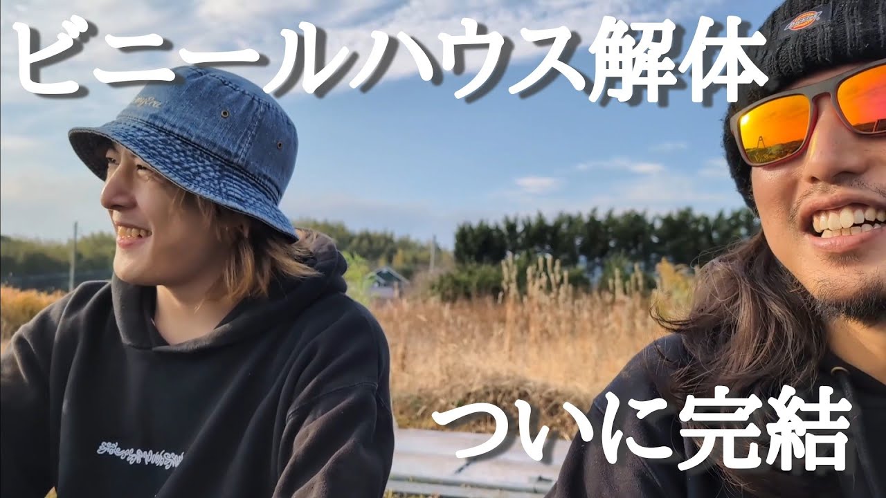 ビニールハウス解体編　ついに完結