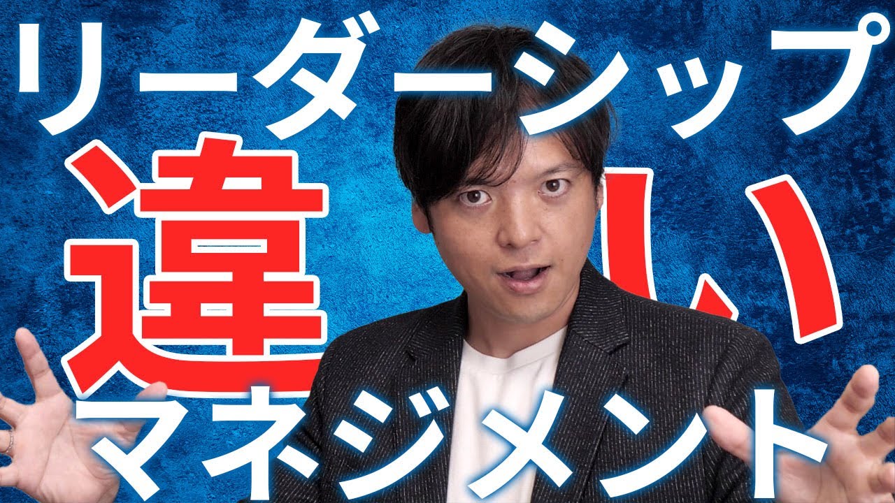 ♯67リーダーシップとマネジメントの違い【100日チャレンジ67日目】何となくしかわかってないビジネス用語をおさらい！組織の悩みをチームの力で1日1つ解消！チームのことならチームＤ