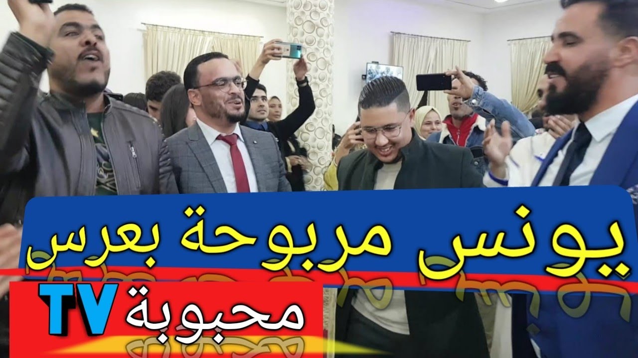 لحضة دخول يونس مربوحة إلى عرس محبوبة tv  والشطيح مع مي حليمة ومي حادة وعرايسات محبوبة tv #مربوحة