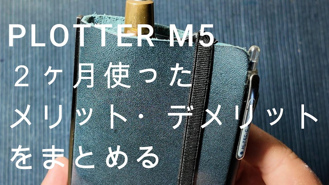 【手帳】PLOTTER M5 約２ヶ月使って分かったメリット・デメリットをまとめる　一つ上の社会人へ　※購入日が６月１６日で、前回動画をアップしたのが６月２２日です。