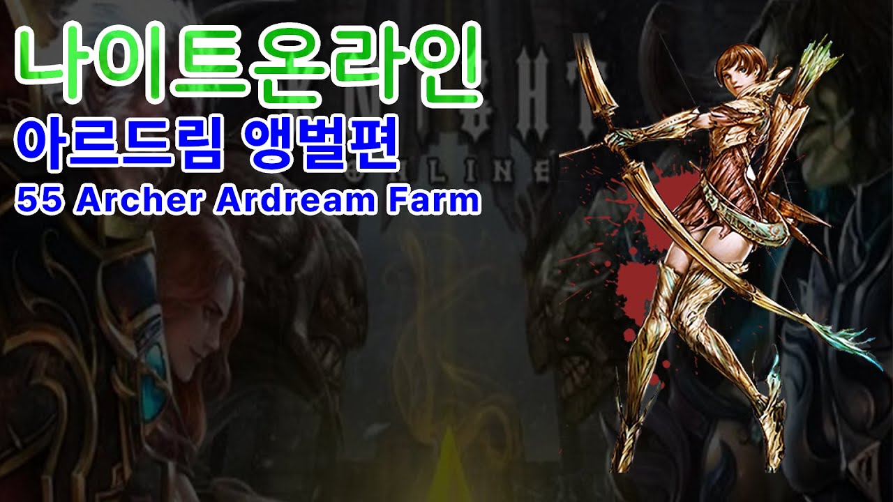[knight online 나이트온라인] 아르드림 앵벌소개 트롤편 / 55 Archer Ardream Farm