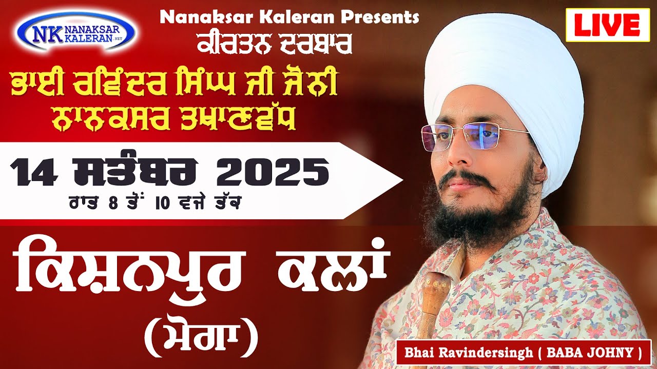 🔴LIVE Kirtan Bhai Ravinder singh ( BABA JOHNY ) Takhanwadh - Kishanpura 14 September 2025 Baba Joni