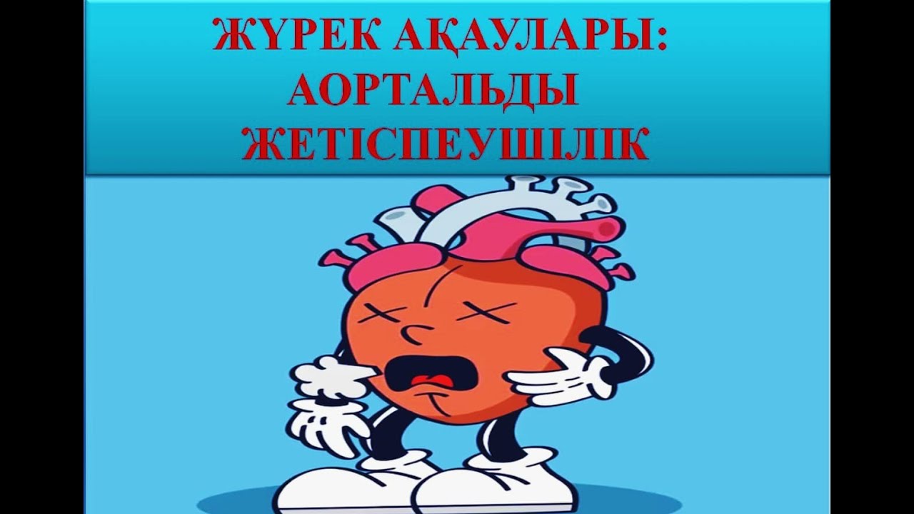 ЖҮРЕК АҚАУЛАРЫ | АОРТАЛЬДЫ КЛАПАН ЖЕТІСПЕУШІЛІГІ