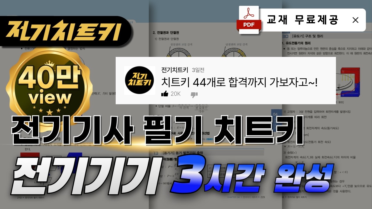 전기기기 치트키 44개로 합격하기🔥전기기기 3시간 완성 🔥교재 무료제공 | 전기기사 필기