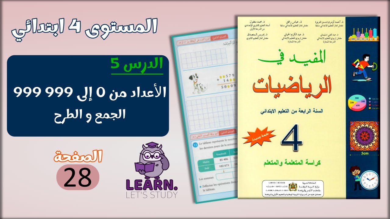 المفيد في الرياضيات المستوى 4 ابتدائي - الصفحة 28