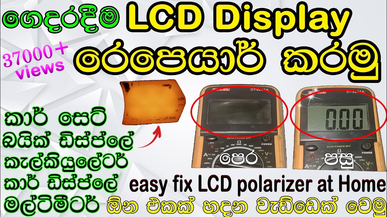 LCD Repair in sinhala #lcd #multimeter #polarizer #electronic #bike_display #displayrepair #display