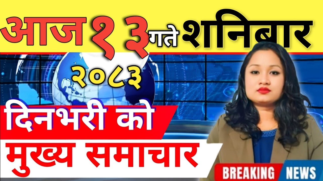Today news 🔴 nepali news | aaja ka mukhya samachar, nepali samachar live | आज मिति-2083-03-13