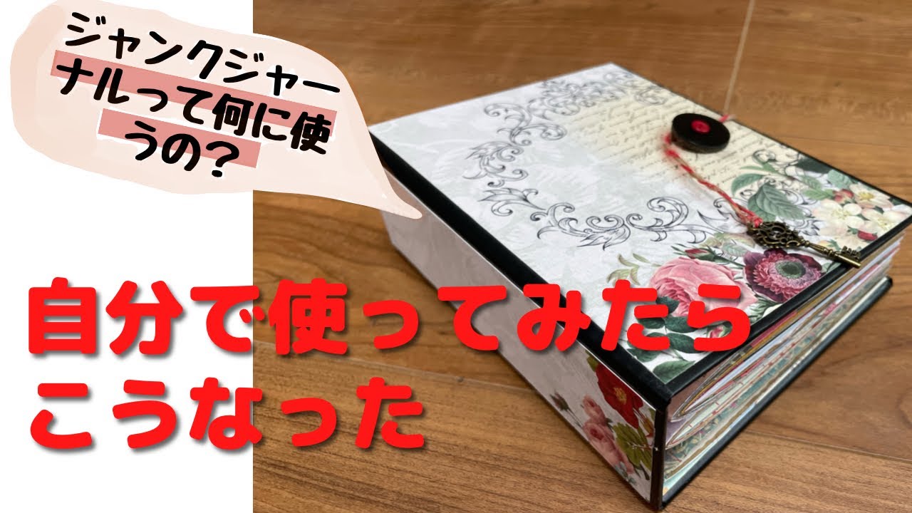 「ジャンクジャーナルって何に使うの？」って聞かれたので、Junk雑記帖作って自分流に使ってみました。