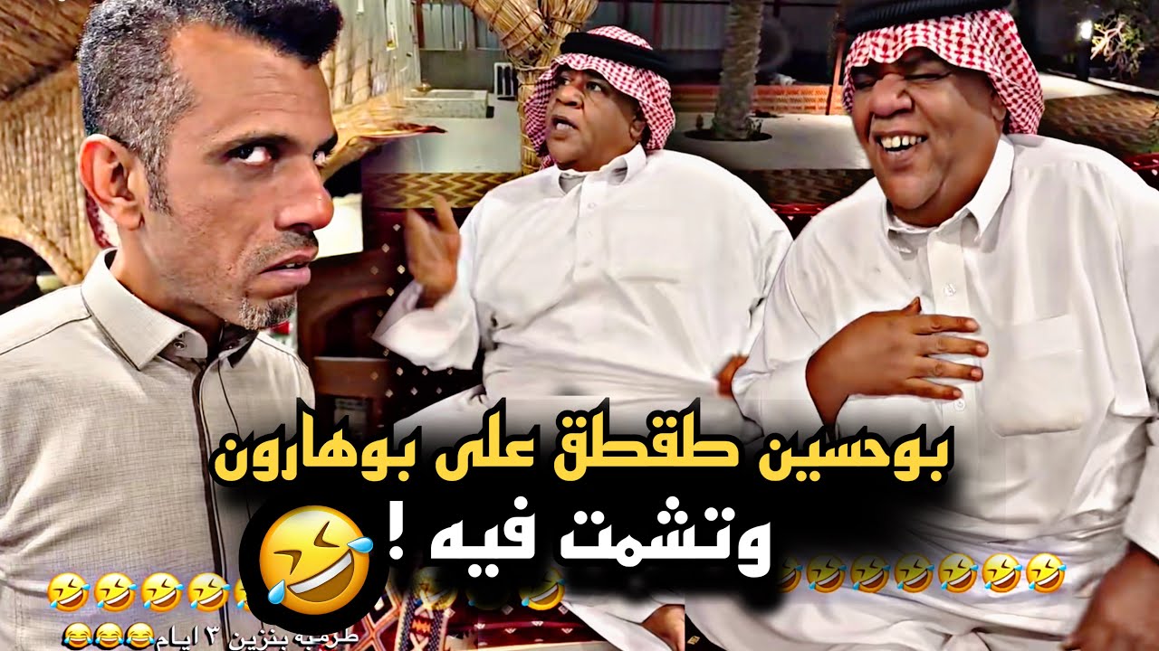 بوحسين طقطق على بوهارون وتشمت فيه 🤣💔 | سنابات حسين البقشي | علي الشهابي | بوحسين الحساوي
