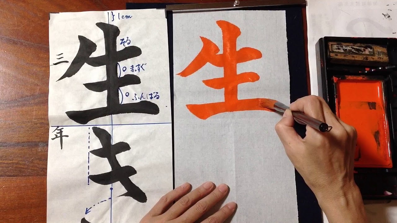 【書道・習字】お手本動画　３年「生きる力」