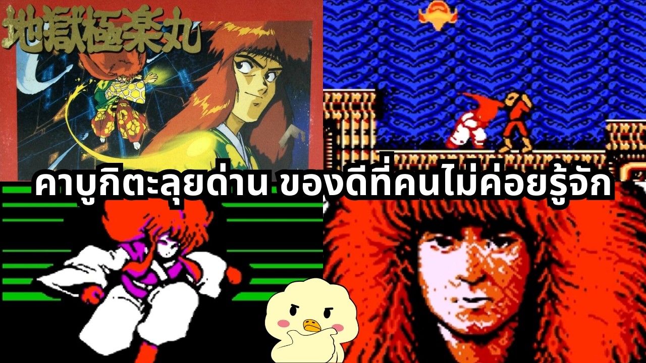 Jigoku Gokurakumaru - เกมดี Famicom ที่คนไม่ค่อยรู้จัก