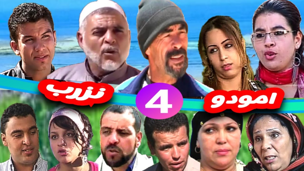 فيلم كوميدي رومانسي* امودو نزرب*  الجزء 4