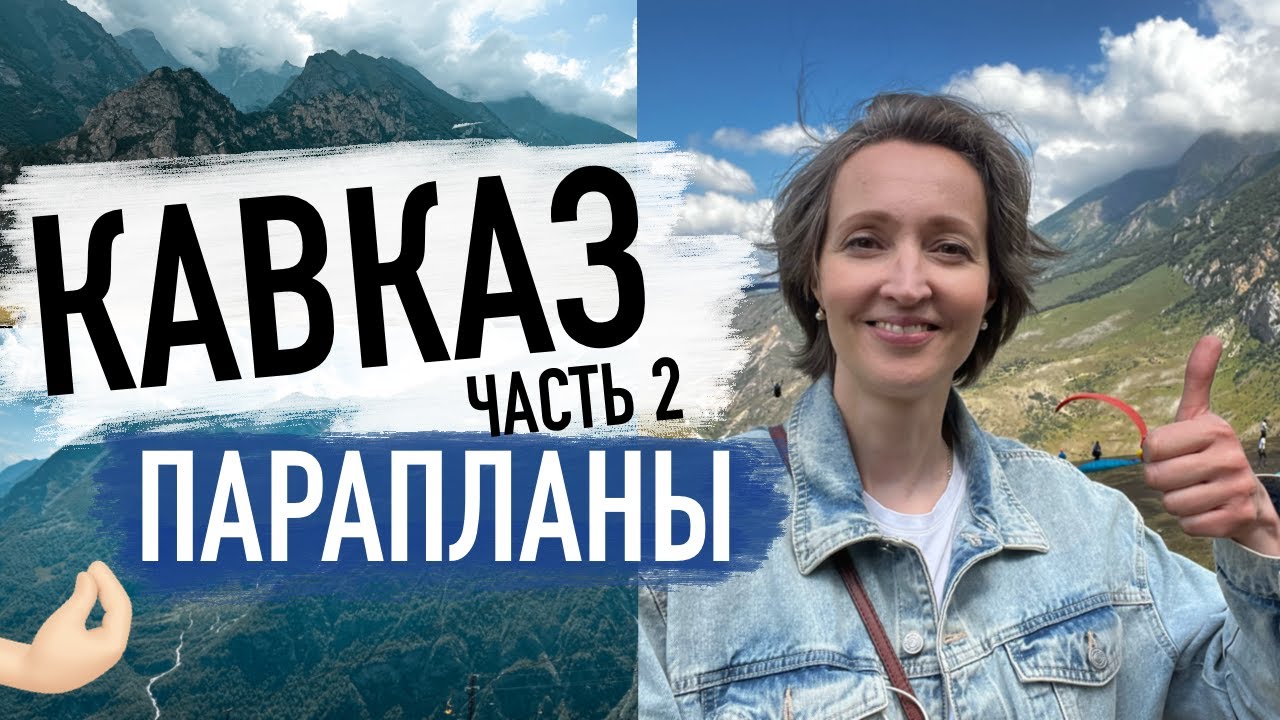 Потрясающие полеты на Флай Чегем. Уникальный горный Парк - парадром и кемпинг
