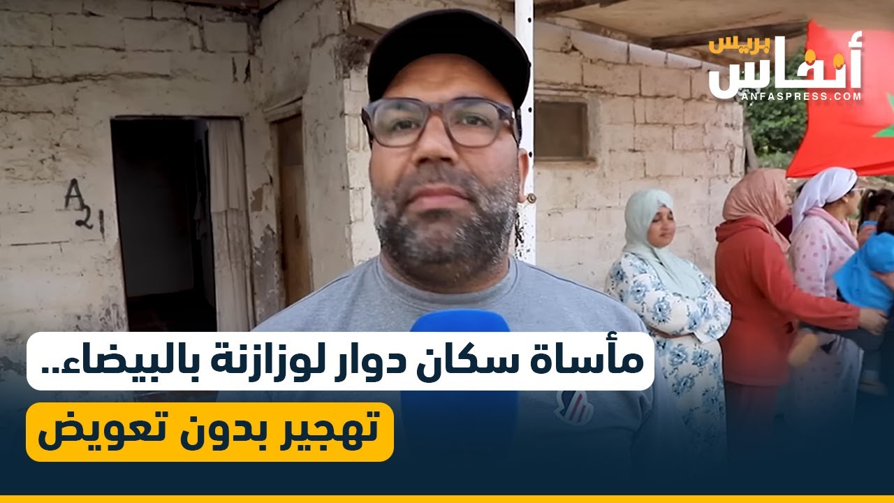 مأساة سكان دوار لوزازنة بالبيضاء.. نزعوا منهم أراضيهم ورفضوا تعويضهم ويهددونهم بالتشرد