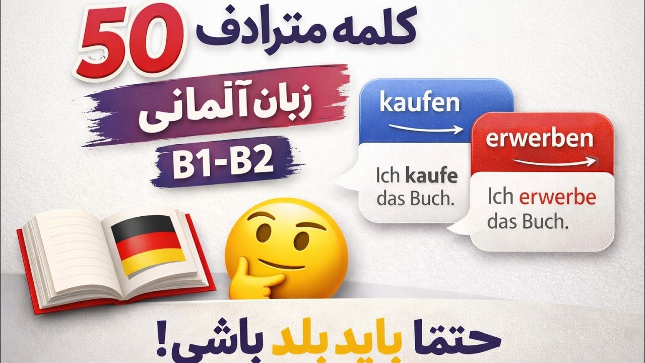 50 کلمه با مترادف اش|  همزمان دو کلمه را بلد شو! واقعا دلچسب است.