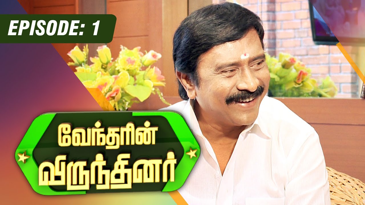 Vendharin Virunthinar | (10/05/2015) |  R.V. Udhayakumar | [EPI -1]